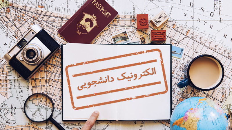 ویزای الکترونیک دانشجویی چیست؟ (شرایط اخذ و قوانین) (Student E-Visa)